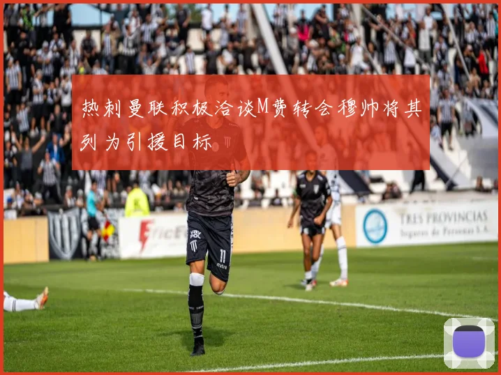 热刺曼联积极洽谈M费转会穆帅将其列为引援目标