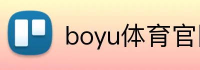 boyu体育官网 Logo